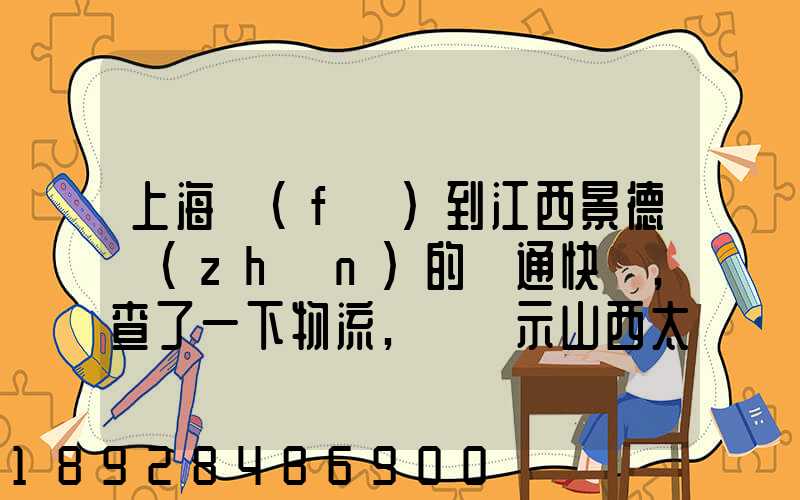 上海發(fā)到江西景德鎮(zhèn)的圓通快遞,查了一下物流,卻顯示山西太原分撥中_百...