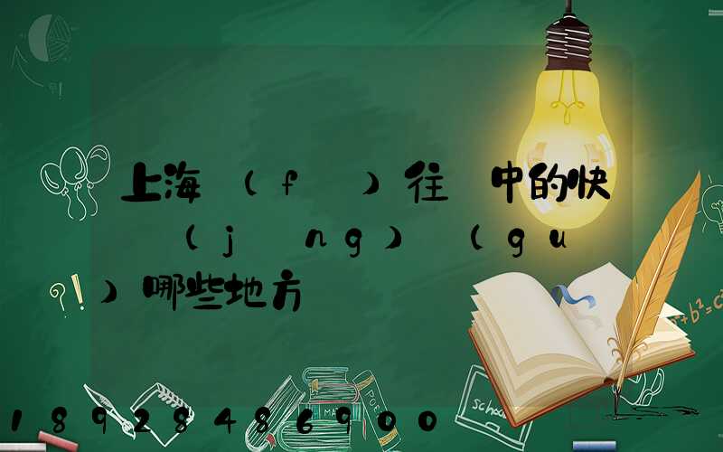 上海發(fā)往漢中的快遞經(jīng)過(guò)哪些地方