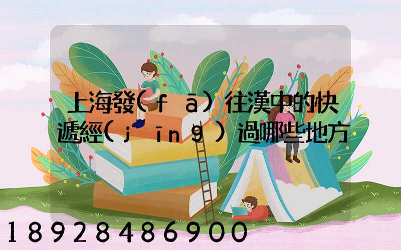 上海發(fā)往漢中的快遞經(jīng)過哪些地方