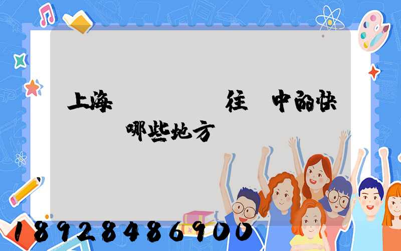 上海發(fā)往漢中的快遞經過哪些地方