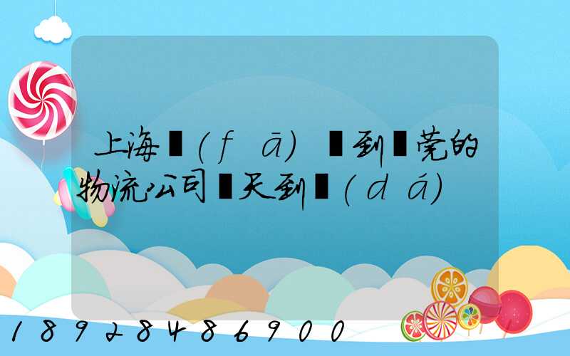 上海發(fā)貨到東莞的物流公司幾天到達(dá)