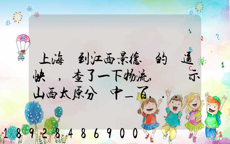 上海發到江西景德鎮的圓通快遞,查了一下物流,卻顯示山西太原分撥中_百...