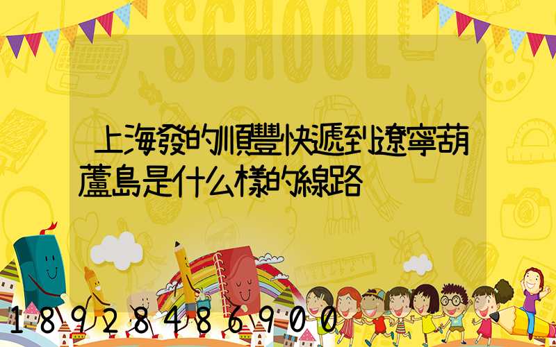 上海發的順豐快遞到遼寧葫蘆島是什么樣的線路