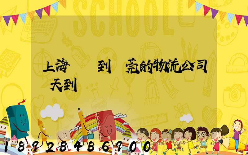 上海發貨到東莞的物流公司幾天到達