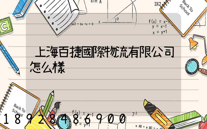 上海百捷國際物流有限公司怎么樣