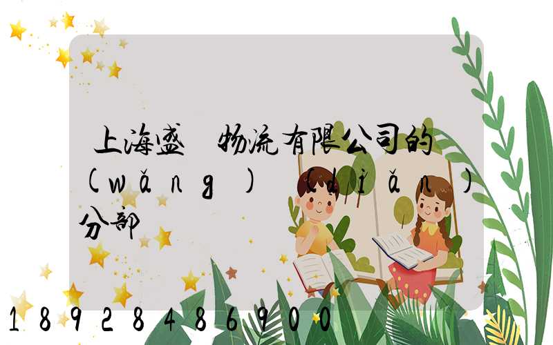 上海盛輝物流有限公司的網(wǎng)點(diǎn)分部