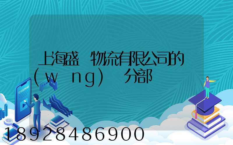 上海盛輝物流有限公司的網(wǎng)點分部