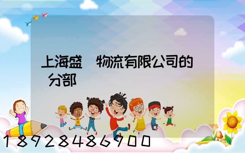 上海盛輝物流有限公司的網點分部