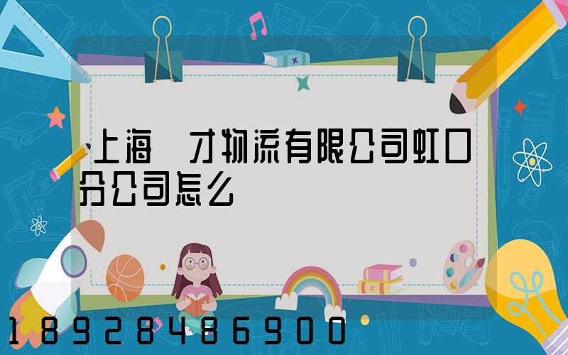 上海禮才物流有限公司虹口分公司怎么樣