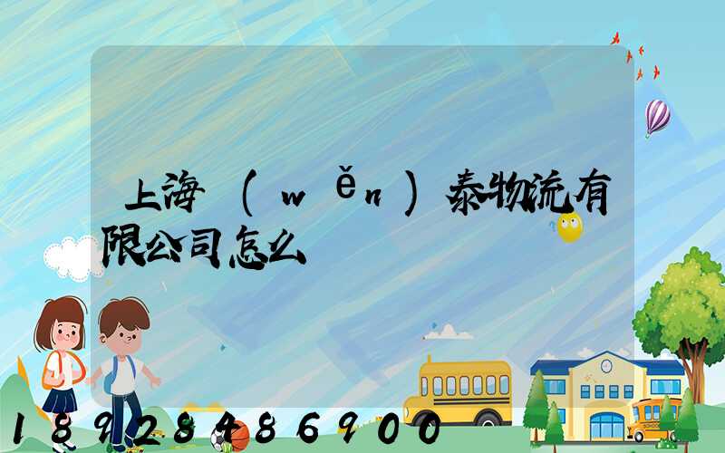 上海穩(wěn)泰物流有限公司怎么樣