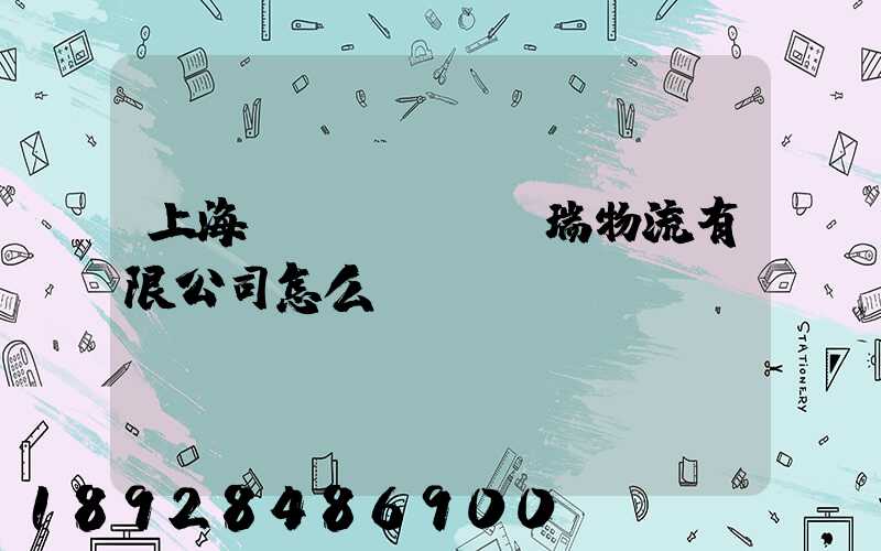 上海穩(wěn)瑞物流有限公司怎么樣