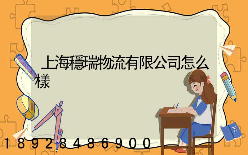 上海穩瑞物流有限公司怎么樣