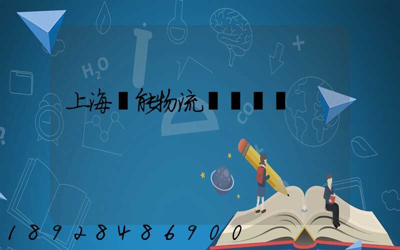 上海節能物流運輸優勢