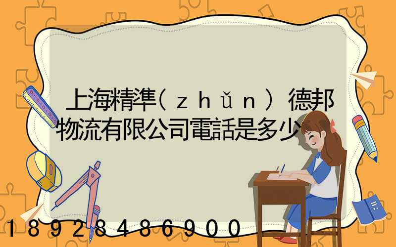 上海精準(zhǔn)德邦物流有限公司電話是多少