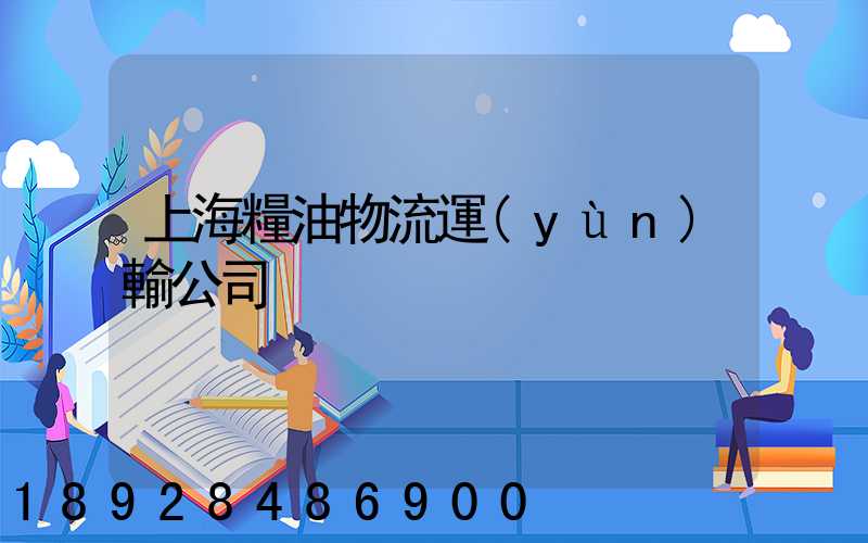 上海糧油物流運(yùn)輸公司