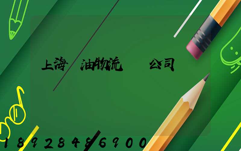 上海糧油物流運輸公司