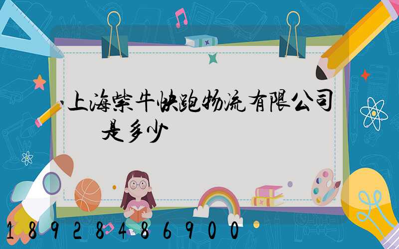 上海紫牛快跑物流有限公司電話是多少