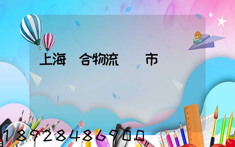 上海綜合物流運輸市場