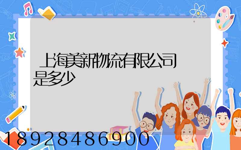 上海美新物流有限公司電話是多少