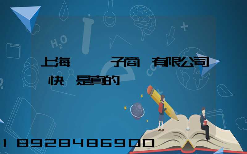 上海聿謹電子商務有限公司發快遞是真的嗎