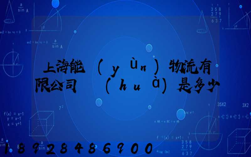 上海能運(yùn)物流有限公司電話(huà)是多少