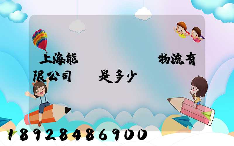 上海能運(yùn)物流有限公司電話是多少