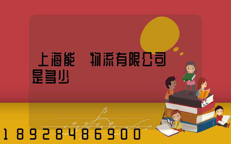 上海能運物流有限公司電話是多少