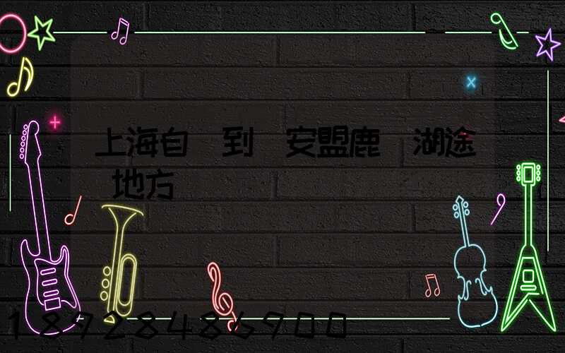 上海自駕到興安盟鹿鳴湖途徑地方