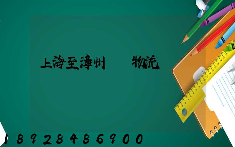 上海至漳州運輸物流