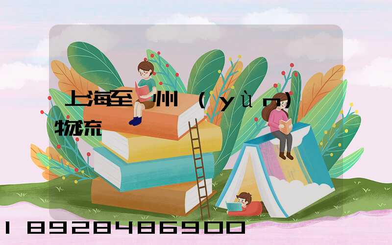 上海至衢州運(yùn)輸物流