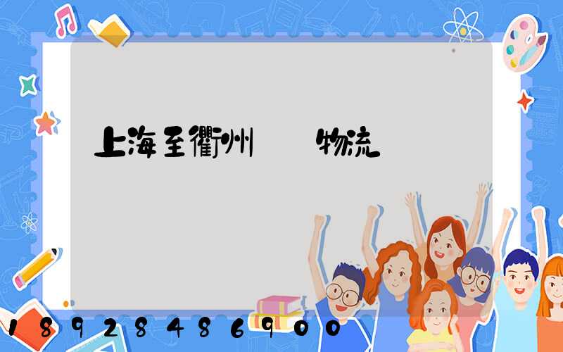 上海至衢州運輸物流