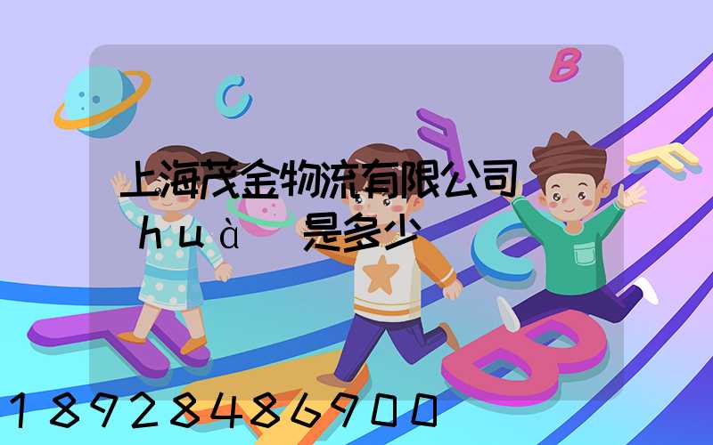 上海茂金物流有限公司電話(huà)是多少