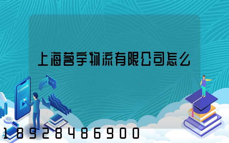 上海茗宇物流有限公司怎么樣