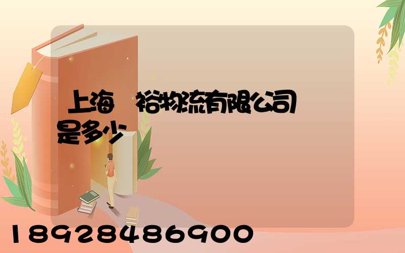 上海華裕物流有限公司電話是多少