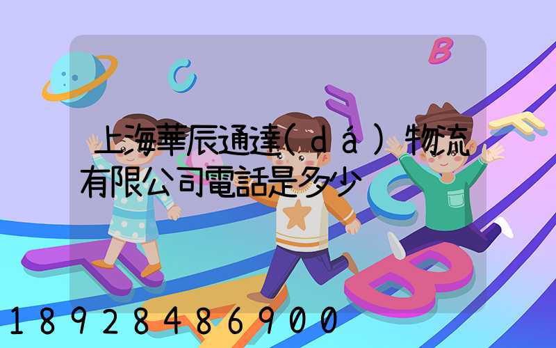 上海華辰通達(dá)物流有限公司電話是多少