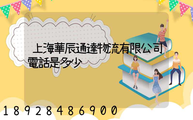 上海華辰通達物流有限公司電話是多少