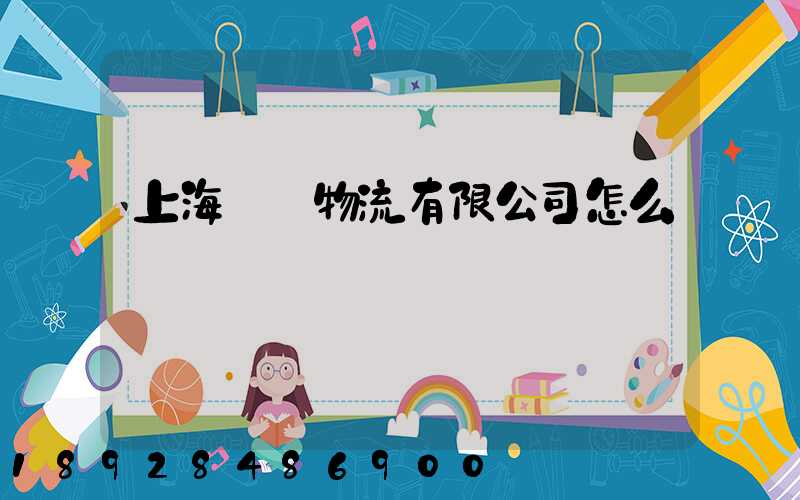 上海華領物流有限公司怎么樣