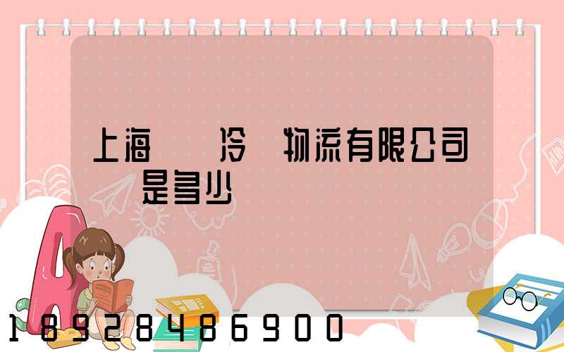 上海萬緯冷鏈物流有限公司電話是多少