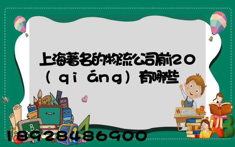 上海著名的物流公司前20強(qiáng)有哪些