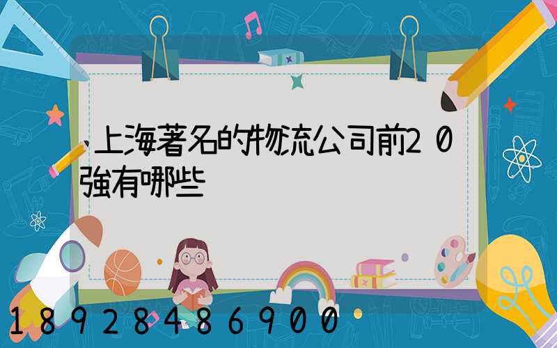 上海著名的物流公司前20強有哪些