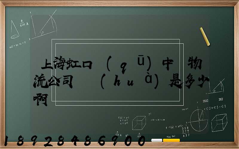 上海虹口區(qū)中鐵物流公司電話(huà)是多少啊