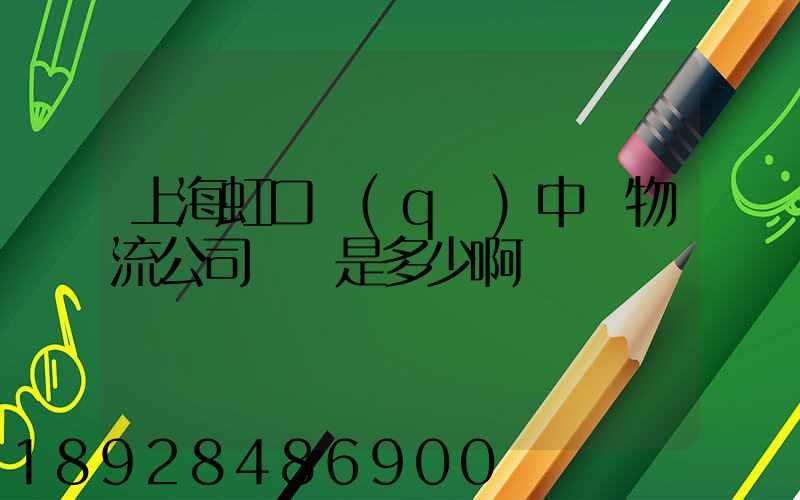 上海虹口區(qū)中鐵物流公司電話是多少啊