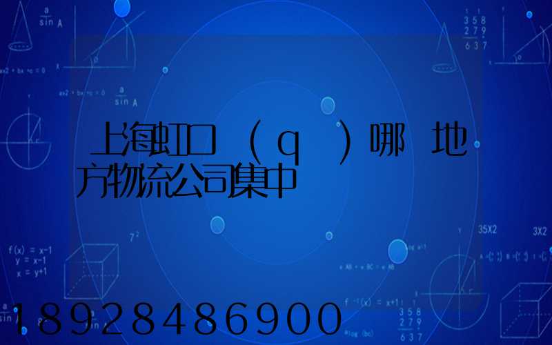上海虹口區(qū)哪個地方物流公司集中
