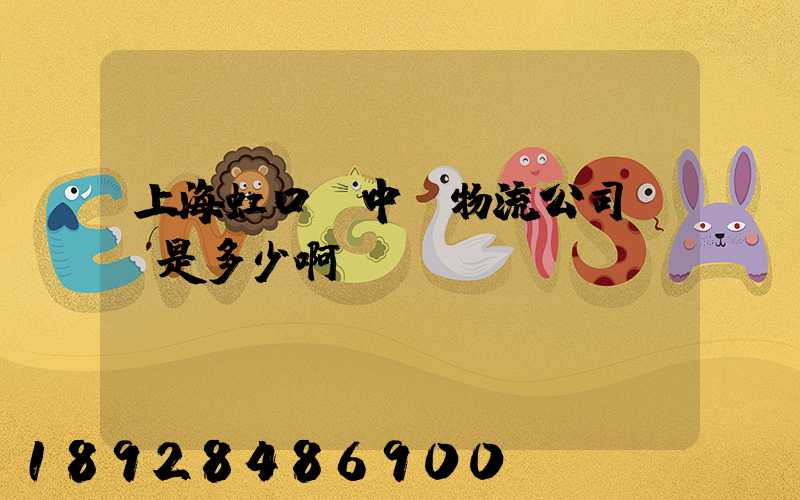 上海虹口區中鐵物流公司電話是多少啊