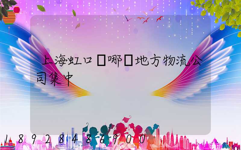 上海虹口區哪個地方物流公司集中