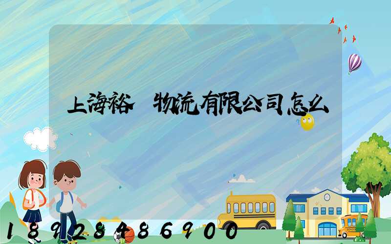 上海裕澤物流有限公司怎么樣