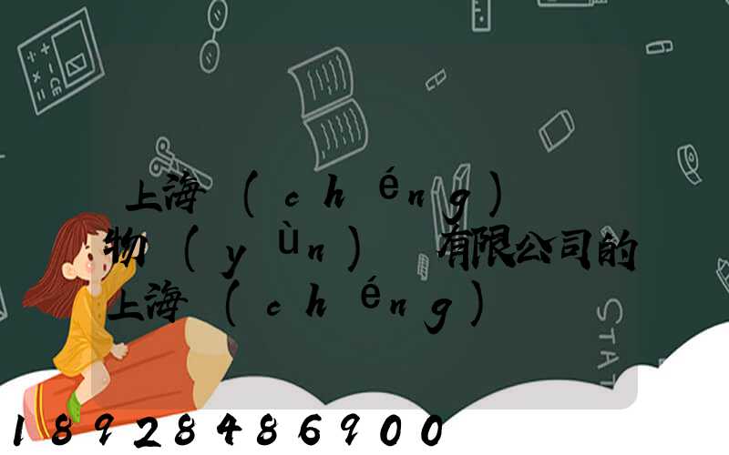 上海誠(chéng)龍貨物運(yùn)輸有限公司的上海誠(chéng)龍貨運(yùn)基礎(chǔ)物流