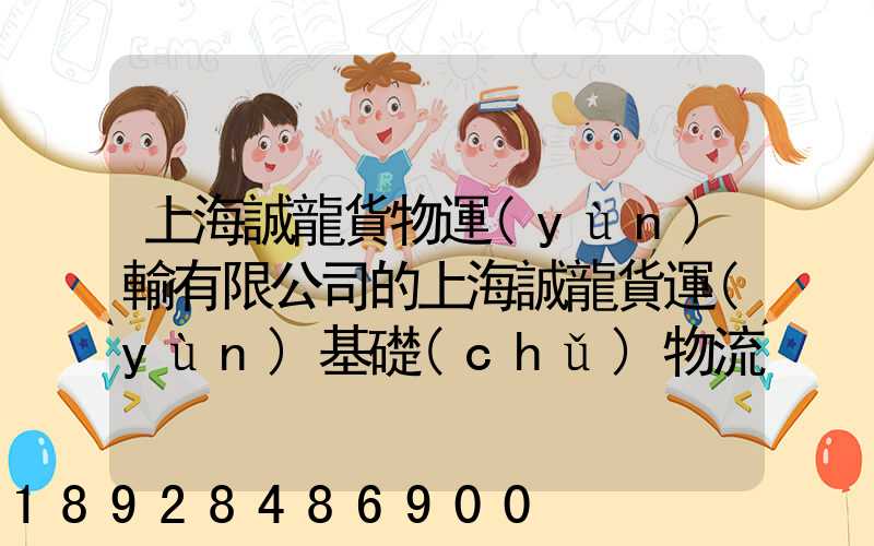 上海誠龍貨物運(yùn)輸有限公司的上海誠龍貨運(yùn)基礎(chǔ)物流