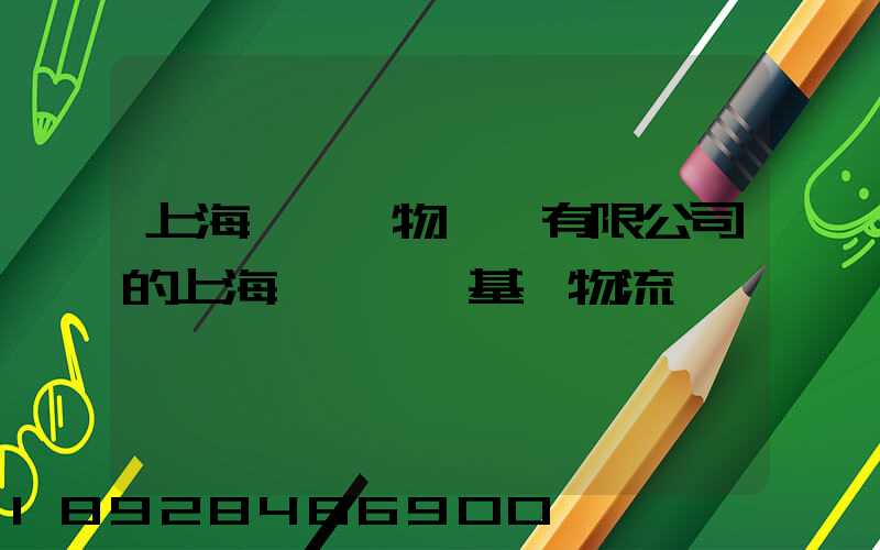 上海誠龍貨物運輸有限公司的上海誠龍貨運基礎物流