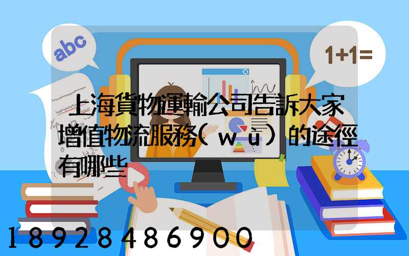 上海貨物運輸公司告訴大家增值物流服務(wù)的途徑有哪些